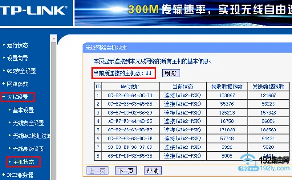 查看无线设备连接数量