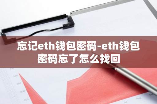 问题：您忘记了TP钱包的密码，无法访问钱包。_tp钱包密码忘了_tp钱包找回密码